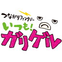 DVD / 趣味教養 / キングコング×NON STYLE なぜか離島へ… presented by つながりファンタジー いつも!ガリゲル / YRBN-90...