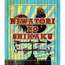 DVD / 趣味教養 / NIWATORI NO SHIKAKU VOL2 / YRBN-90597