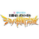 DVD / 趣味教養 / ロケみつ ザ・ワールド 桜 稲垣早希の目指せ!ポルトガル ヨーロッパ横断ブログ旅44 ポルトガル編その2 / YRBN-90778