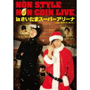 DVD / 趣味教養 / NON STYLE NON COIN LIVE in さいたまスーパーアリーナ (通常版) / YRBY-90361