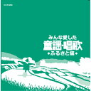 CD / 童謡・唱歌 / みんな愛した童謡・唱歌 ふるさと編 / COCX-39914