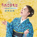 CD / 岩本公水 / うたこまちIII〜昭和歌の語りべ〜 / KICX-1182