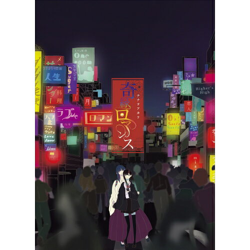 樂天商城 - CD / ナナヲアカリ / 奇縁ロマンス (完全生産限定盤/アーティスト盤) / AICL-4354