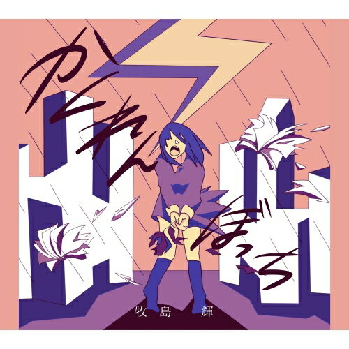 樂天商城 - CD / 牧島輝 / かくれんぼっち (CD+DVD) (初回生産限定盤) / AVCD-94942
