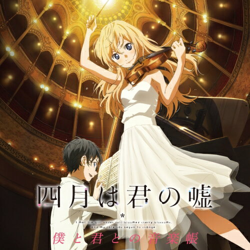 四月は君の嘘 僕と君との音楽帳クラシック篠原悠那、阪田知樹、河地恵理子　発売日 : 2014年11月19日　種別 : CD　JAN : 4988010063825　商品番号 : ESCL-4302【商品紹介】フジテレビ系”ノイタミナ”アニメ『四月は君の嘘』で使用されたクラシック曲を集めたCD。アニメで登場する印象的な楽曲をセレクトし、モデル・アーティストであるヴァイオリニスト篠原悠那、ピアニスト阪田知樹による演奏で収録。物語を彩ったクラシックの名曲を堪能できる1枚。【収録内容】CD:11.ピアノ・ソナタ第14番(月光) 第3楽章2.ヴァイオリン・ソナタ第9番(クロイツェル) 第1楽章3.序奏とロンド・カプリチオーソ4.エチュード 嬰ハ短調 作品10-45.エチュード イ短調 作品25-11(木枯らしのエチュード)6.エチュード ホ短調 作品25-57.愛の悲しみ8.愛の悲しみ(ピアノ独奏版)9.エチュード 嬰ニ短調 作品8-1210.月の光11.亡き王女のためのパヴァーヌ12."眠りの森の美女"より「ワルツ」(ピアノ連弾版)13.エチュード ハ短調 作品10-12(革命のエチュード)14.バラード第1番 ト短調 作品23