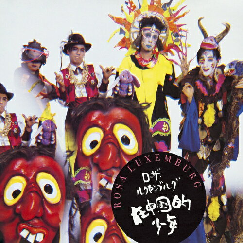 EP / ローザ・ルクセンブルグ / 在中国的少年 (クリアー盤) (完全生産限定盤) / MHKL-65(2)