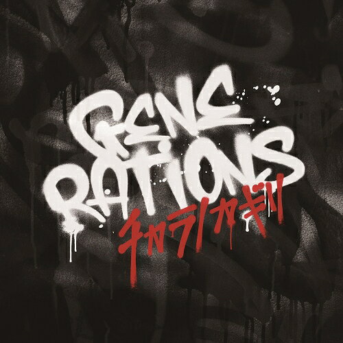 樂天商城 - CD / GENERATIONS from EXILE TRIBE / チカラノカギリ (CD(スマプラ対応)) / RZCD-77577