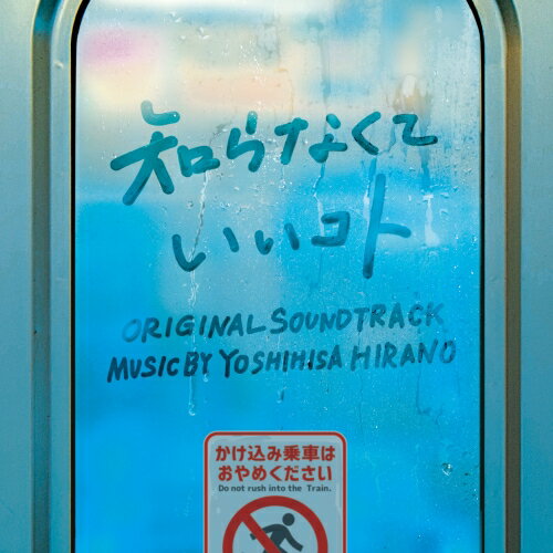 CD / 平野義久 / 日本テレビ系水曜ドラマ 知らなくていいコト オリジナル・サウンドトラック / VPCD-86303