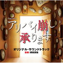 CD / 得田真裕 / テレビ朝日系土曜ナイトドラマ アリバイ崩し承ります オリジナル・サウンドトラック / VPCD-86307