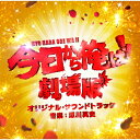 CD / 瀬川英史 / 今日から俺は!!劇場版 オリジナル・サウンドトラック / VPCD-86342
