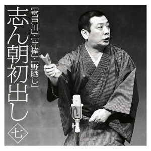 CD / 古今亭志ん朝 / 志ん朝初出し 七(宮戸川)/(片棒)/(野晒し) / MHCL-2365