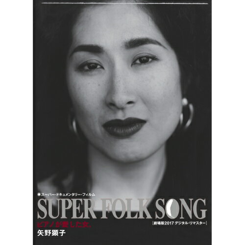 BD / 矢野顕子 / SUPER FOLK SONG ピアノが愛した女。(劇場版2017デジタル・リマスター)(Blu-ray) / MH..