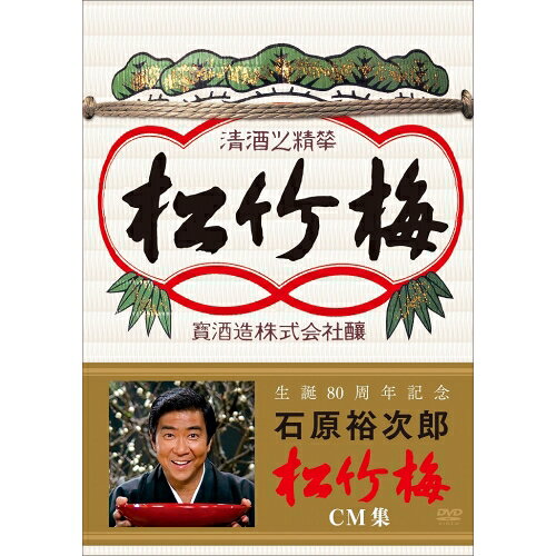 DVD / 趣味教養 / 生誕80周年記念 石原裕次郎 松竹梅 CM集 / PCBP-12288