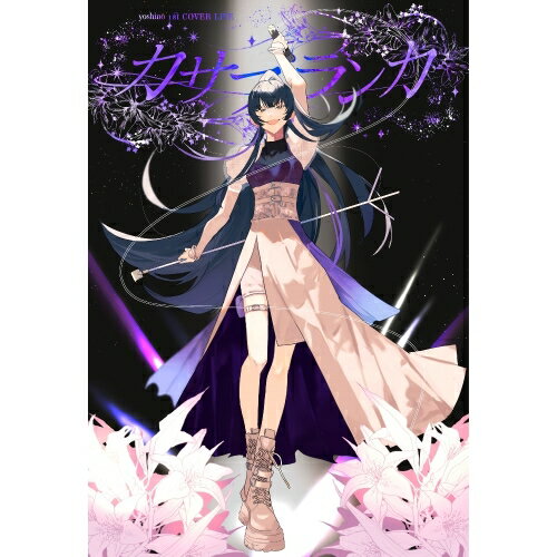 BD / 吉乃 / 吉乃 1st COVER LIVE ”カサブランカ” 2024.01.20 恵比寿 The Garden Hall(Blu-ray) / PCXP..