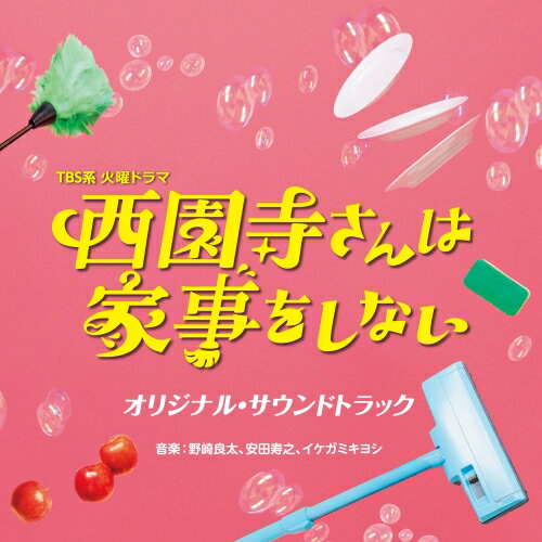 CD / 野崎良太、安田寿之、イケガミキヨシ / TBS系 火曜ドラマ 西園寺さんは家事をしない オリジナル・サウンドトラック / UZCL-2292