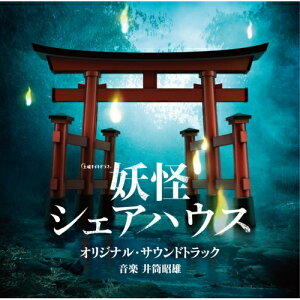 CD / 井筒昭雄 / テレビ朝日系土曜ナイトドラマ 妖怪シェアハウス オリジナル・サウンドトラック / VPCD-86349