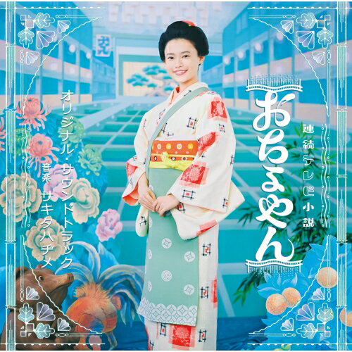 Other - CD / サキタハヂメ / 連続テレビ小説 おちょやん オリジナル・サウンドトラック (解説付) / VPCD-86358