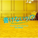 CD / 井筒昭雄 / テレビ朝日系オシドラサタデー 書けないッ!?〜脚本家 吉丸圭佑の筋書きのない生活〜 オリジナル・サウンドトラック / VPCD-8636...