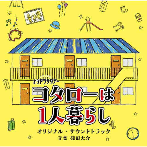 テレビ朝日系オシドラサタデー コタローは1人暮らし オリジナル・サウンドトラック篠田大介シノダダイスケ しのだだいすけ　発売日 : 2021年6月23日　種別 : CD　JAN : 4988021863735　商品番号 : VPCD-86373【商品紹介】テレビ朝日系オシドラサタデー『コタローは1人暮らし』のオリジナル・サウンドトラック。横山裕連続ドラマ初主演!累計120万部突破!! 人気コミック初の映像化で子役界のニュースター☆川原瑛都とタッグ!!アパートの住人たちが織り成す”日本一優しい”ハートフル・コメディが誕生!【収録内容】CD:11.今日もほのぼの - Main Theme 1 -2.柔らかく包まれる気持ち - Main Theme 2 -3.コタローは今日も生きてゆく4.走るコタロー! 15.しんみりとした気持ち6.やばい…!!7.まったりのんびり8.懐かしい母の記憶9.楽しくのどかな日々10.いずれおぬしもとのさまん - Trombone Version -11.走るコタロー! 212.今日もほのぼの 213.ちょっと間抜けで楽しい人達14.いずれおぬしもとのさまん - Cello Version -15.いずれおぬしもとのさまん - 尺八 Version -16.ひとりにしないよ - Piano Version -17.いずれおぬしもとのさまん