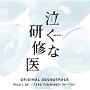 CD / ☆Taku Takahashi / テレビ朝日系土曜ナイトドラマ 泣くな研修医 オリジナル・サウンドトラック / VPCD-86374