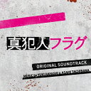 CD / 林ゆうき 橘麻美 / 日本テレビ系日曜ドラマ 真犯人フラグ オリジナル・サウンドトラック / VPCD-86389