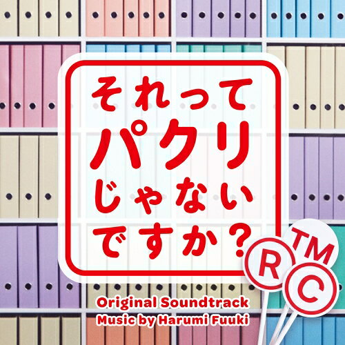 CD / 富貴晴美 / それってパクリじゃないですか? オリジナル・サウンドトラック / VPCD-86445