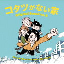 CD / 金子隆博 岡出莉菜 / 日本テレビ系水曜ドラマ コタツがない家 オリジナル・サウンドトラック / VPCD-86473