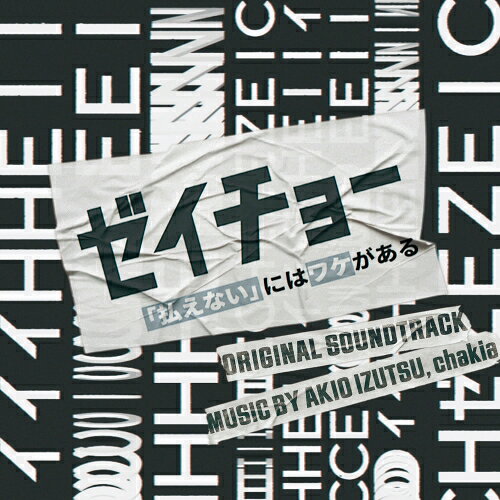 CD / 井筒昭雄 chakia / 日本テレビ系土曜ドラマ ゼイチョー 〜「払えない」にはワケがある〜 オリジナル・サウンドトラック / VPCD-86474