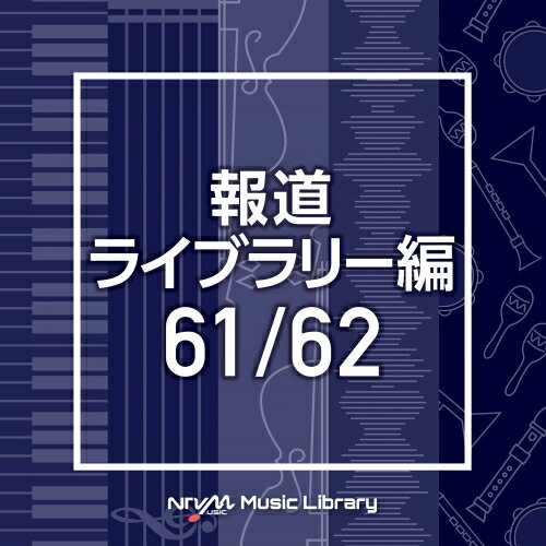 NTVM Music Library 報道ライブラリー編 61/62BGV　発売日 : 2021年1月20日　種別 : CD　JAN : 4988021865173　商品番号 : VPCD-86517【商品紹介】放送番組の制作及び選曲・音響効果のお仕事をされているプロ向けのインストゥルメンタル音源を厳選!”日本テレビ音楽 ミュージックライブラリー”シリーズ。本作は、報道ライブラリー編61/62。【収録内容】CD:11.gambia_100bpm_rui_nagai2.gambia_110bpm_rui_nagai3.germany_100bpm_rui_nagai4.germany_110bpm_rui_nagai5.ghana_102bpm_rui_nagai6.ghana_112bpm_rui_nagai7.grenada_98bpm_rui_nagai8.grenada_108bpm_rui_nagai9.guinea_102bpm_rui_nagai10.guinea_112bpm_rui_nagai11.guinea.bissau_104bpm_rui_nagai12.guinea.bissau_114bpm_rui_nagai13.guyana_90bpm_rui_nagai14.guyana_100bpm_rui_nagai15.haiti_96bpm_rui_nagai16.haiti_106bpm_rui_nagai17.holy.see_98bpm_rui_nagai18.holy.see_108bpm_rui_nagai19.honduras_102bpm_rui_nagai20.honduras_112bpm_rui_nagai21.hungary_100bpm_rui_nagai22.hungary_110bpm_rui_nagaiCD:21.clover_leaf_98bpm_beattech2.coffee_grasshopper_98bpm_beattech3.coffee_grog_85bpm_beattech4.cointreau_and_orange_110bpm_beattech5.cointreau_and_tonic_94bpm_beattech6.conca_doro_96bpm_beattech7.conclave_98bpm_beattech8.corkscrew_98bpm_beattech9.cossack_100bpm_beattech10.gaelic_coffee_110bpm_beattech11.god_father_107bpm_beattech12.golden_dream_110bpm_beattech13.golden_friend_90bpm_beattech14.green_star_100bpm_beattech15.greyhound_95bpm_beattech16.grog_100bpm_beattech17.sangria_90bpm_beattech18.saratoga_100bpm_beattech19.side_car_107bpm_beattech20.xanthia_103bpm_beattech