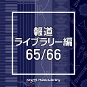 CD / BGV / NTVM Music Library 報道ライブラリー編 65/66 / VPCD-86519