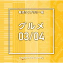 CD / BGV / NTVM Music Library 報道ライブラリー編 グルメ03/04 / VPCD-86612