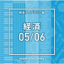 CD / BGV / NTVM Music Library 報道ライブラリー編 経済05/06 / VPCD-86619