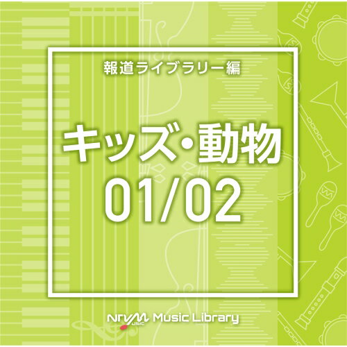 CD / BGV / NTVM Music Library 報道ライブラリー編 キッズ・動物01/02 / VPCD-86620