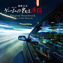 CD / 羽岡佳 / 連続ドラマW 東野圭吾「ゲームの名は誘拐」 オリジナル・サウンドトラック / VPCD-87130