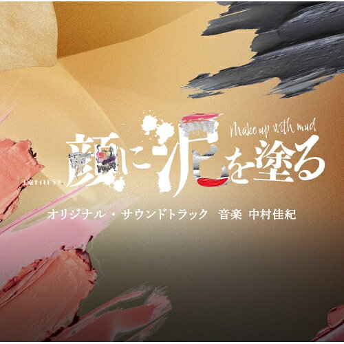 テレビ朝日系土曜ナイトドラマ「顔に泥を塗る」オリジナル・サウンドトラック中村佳紀ナカムラヨシノリ なかむらよしのり　発売日 : 2024年9月11日　種別 : CD　JAN : 4988021871396　商品番号 : VPCD-87139【商品紹介】頭からクレンジングオイルをぶっかけられても前を向く”人生逆転ラブストーリー”がこの夏、誕生!!テレビ朝日系土曜ナイトドラマ『顔に泥を塗る』のオリジナル・サウンドトラック!【収録内容】CD:11.Same Key(MUD Orchestra Instrumental Version)2."ありのままの私"(Theme from MIKU)3.顔に泥を塗る(MAKE UP WITH MUD)4.正解の色(Focus on the correct color)5.Cosmetic6.1番お気に入り(My favorite color)7.赤リップが似合うね!(Theme from YVES)8."憧れの女の子"(Just the girl she looks up to)9.メイクは脇役!(Makeup is only a tool!)10.似合ってないから(Theme from HARU)11.クレンジングオイル(Cleansing oil dripping from my head)12.拭われた自尊心(Pride being stripped away)13.滲んだ愛(Blurred Love)14.俺の美紅(She is mine)15.psychische mishandeling16.顔に泥を塗る(MAKE UP WITH MUD - Reprise)17.泥で傷を隠す(Hiding scars with mud)18.rode lippenstift19.Same Key(Piano Version)20.私の心に泥を塗らないで(Embrace my true self)21.やっぱり赤リップが似合うね(Theme from YVES - Reprise)