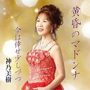 【取寄商品】CD / 神乃美樹 / 黄昏のマドンナ/今は倖せ少しづつ (生産限定盤) / AMD-1005