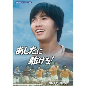 【取寄商品】DVD / 国内TVドラマ / あしたに駈けろ! コレクターズDVD / BFTD-501