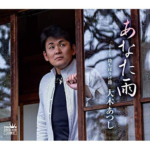CD / 大木あつし / あなた雨 / CRCN-8239