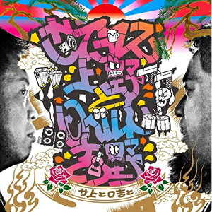 CD / サイプレス上野とロベルト吉野 / サ上とロ吉と / KICS-3899