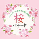 CD / オルゴール / 桜バラード ~オルゴールが奏でる癒し時間~ (解説付) / KICS-4049