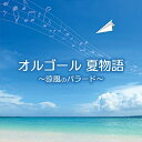 CD / オルゴール / オルゴール 夏物語〜涼風のバラード〜 (解説付) / KICS-4070