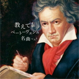 CD / クラシック / 教えて!ベートーヴェンの名曲 ベスト (解説付) / KICW-6971