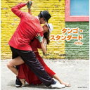 CD / オムニバス / タンゴ・スタンダード ベスト (解説歌詞付) / KICW-7154