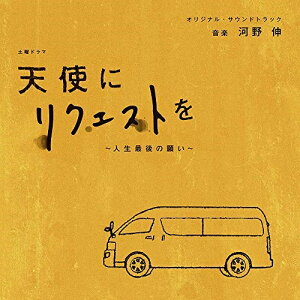 CD / 河野伸 / NHK土曜ドラマ 天使にリクエストを〜人生最後の願い〜 オリジナル・サウンドトラック / NGCS-1107