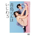 【取寄商品】DVD / 国内TVドラマ / 青島くんはいじわる DVD-BOX (本編ディスク3枚+特典ディスク1枚) / TCED-7765
