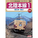DVD / 鉄道 / 北陸本線1 直江津〜富山 (数量限定版) / TEBD-15001