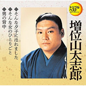 CD / 増位山太志郎 / そんな夕子にほれました/そんな女のひとりごと/男の背中 (歌詞付) / TECA-1222