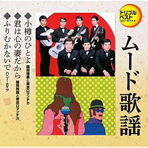 CD / オムニバス / 小樽のひとよ/君は心の妻だから/ふりむかないで (歌詞付) / TECA-1232