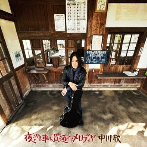 CD / 中川敬 / 夜汽車を貫通するメロディヤ (紙ジャケット) / XBCD-6008