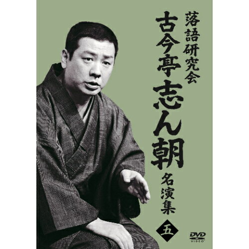 DVD / 趣味教養 / 落語研究会 古今亭志ん朝名演集5 / MHBW-580